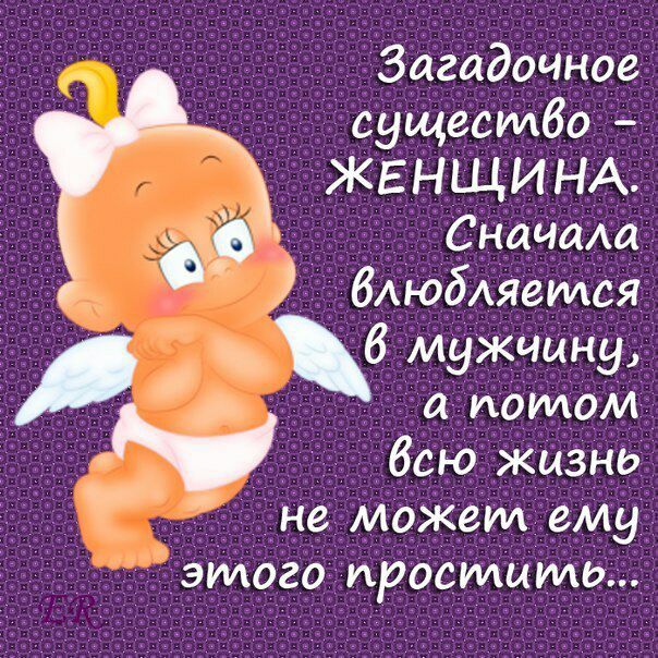 Загадочное существо ЖЕНЩИНА СНичаАа бАюбАяеИАся В мужчинуі д а милом 1 5 всю Жизнь не может ему эиАого простите