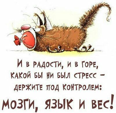 И в РАД0ТИ и в Горе шой вы ни выл ГРЕсс ДЕРЖИТЕ под КОНТРОЛЕМ Мозги язык и вес