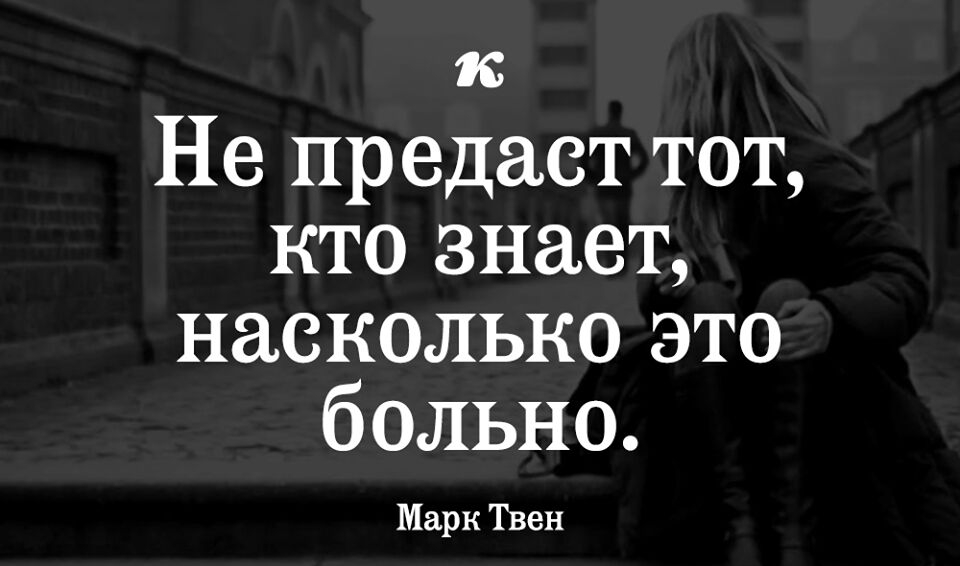 к Не предаст тот кто знает насколько это больно Марк Твен
