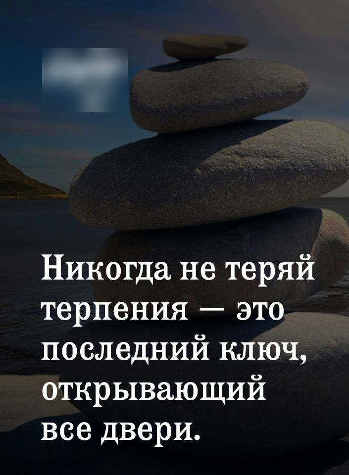 Никогда не теряй терпения это последний ключ открывающий все двери картинки