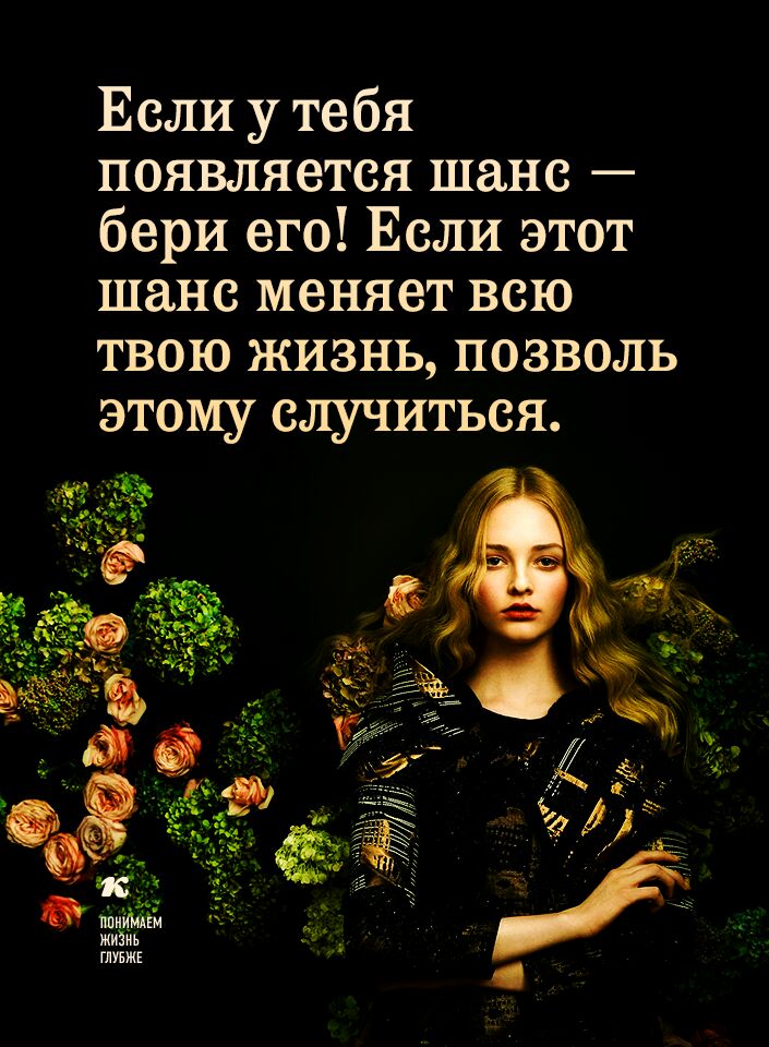 Если у тебя появляется шанс бери его Если этот шанс меняет всю твою жизнь позволь