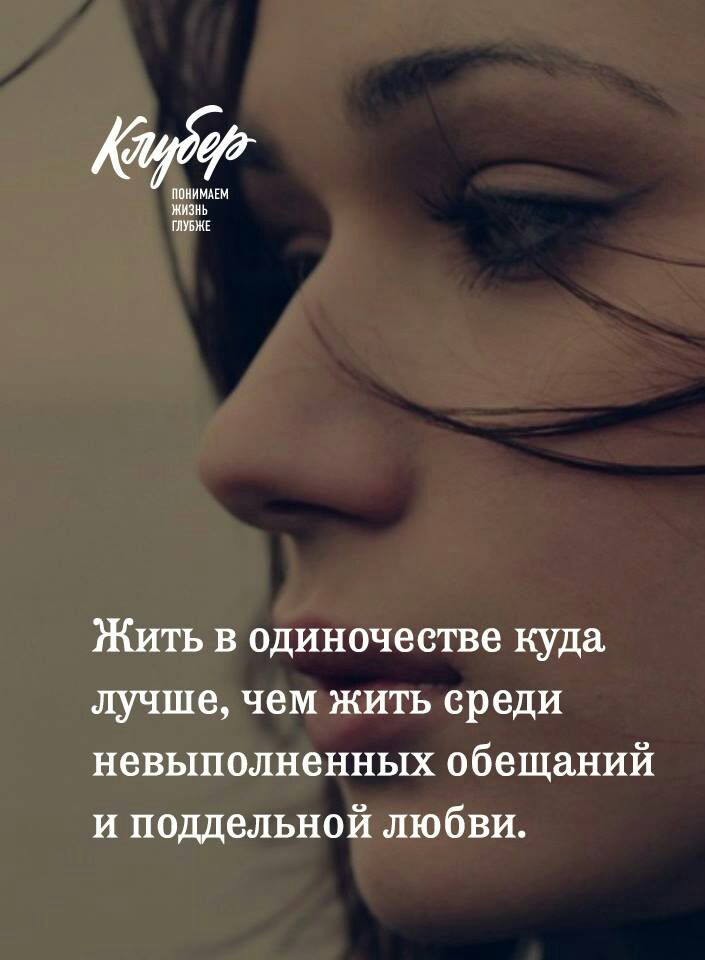 пвиимдгм жизнь ГЛУБЖЕ Жить в одиночестве куда лучше чем жить среди невыполненных обещаний и поддельной любви