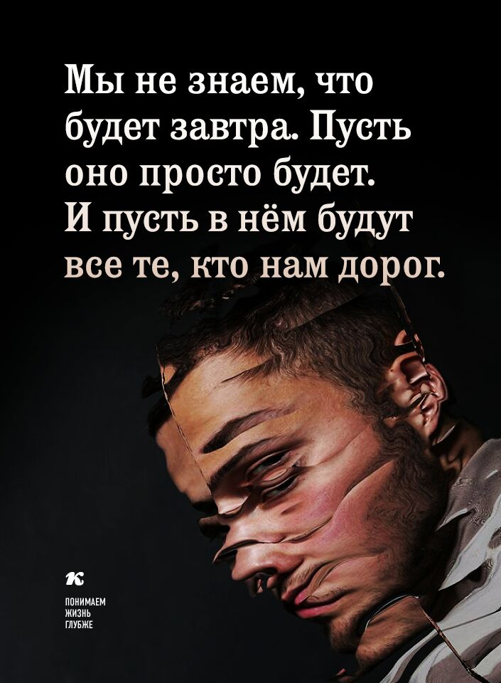 Мы не знаем что будет завтра Пусть оно просто будет И пусть в нём будут все те кто нам дорог пвииидш жизнь ШБЖЕ