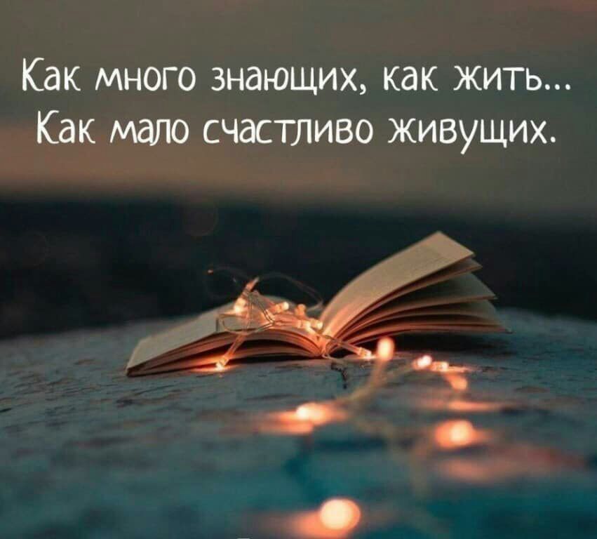 Как много знающих как жить Как мало счастливо живущих