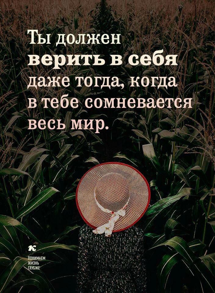 ТЫ долЖен верить в себя даже тогда когда В тебе сомневается __