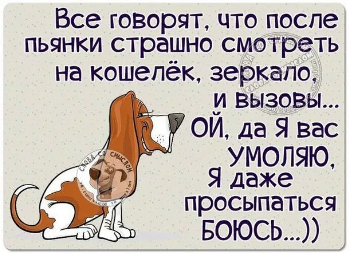 Все ГОВОРЯТ ЧТО ПОСПСЭ ПЬЯНКИ страшно смотреть на кошелёк зеркало к вызовыд ОИ да Я вас УМОЛЯЮ Ё Я даже просыпаться 3 599931