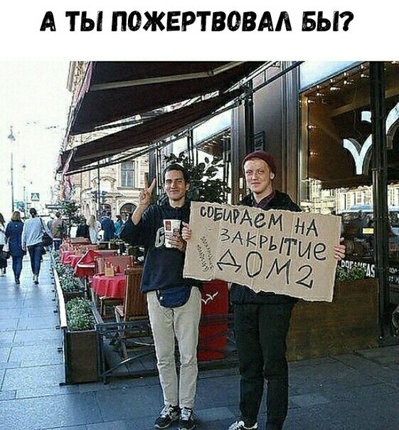 А ТЫ ПОЖЕРТВОВАА БЫ
