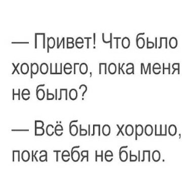 Привет Что было хорошего пока меня не было Всё было хорошо пока тебя не было