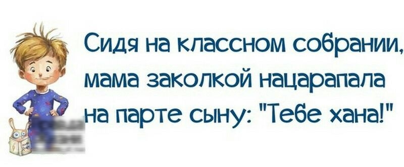 Сидя на классном собрании мама закопкой нацарапапа на парте сыну Тебе хана