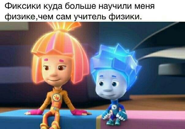 Фиксики куда больше научили меня