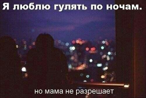 Я люблю гулять по ночам _ ъ _а ___ НО мама не разрешает