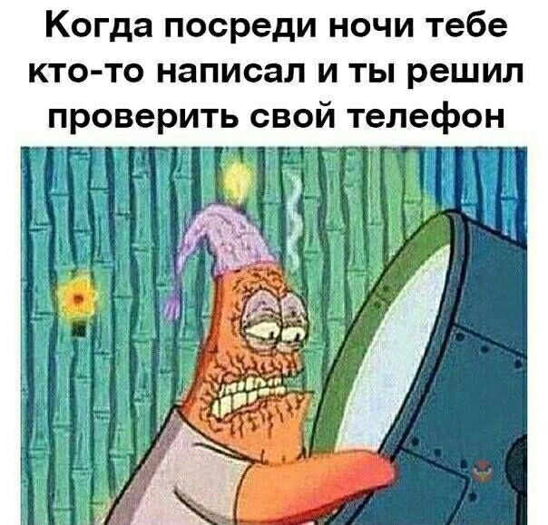 Когда посреди ночи тебе кто то написал и ты решил проверить свой телефон