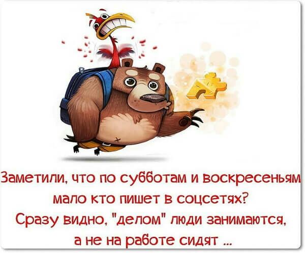 Заметили что по субботам и воскресенья мало кто пишет в соцсетях Сразу видна делом пюди занимаются в не на работе сидят