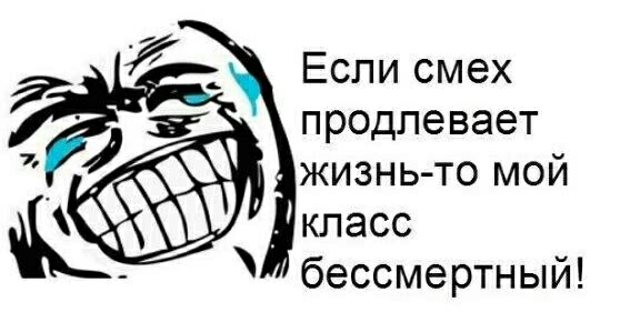 Если смех продлевает жизнь то мой класс бессмертный