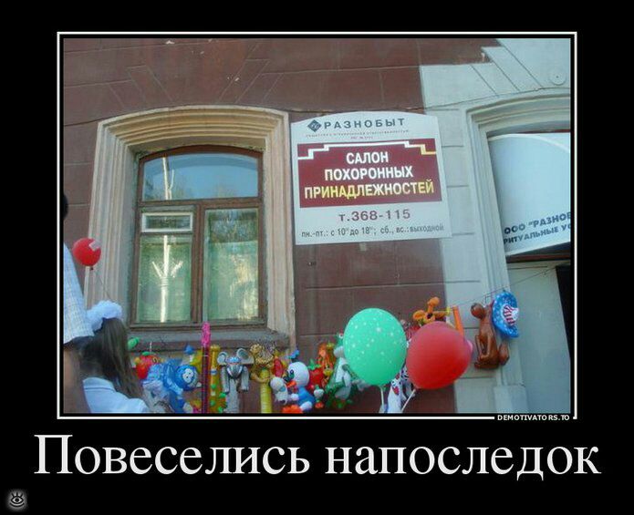 Повеселись напоследок