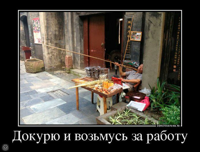 Докурю и возьмусь за рабоЁу