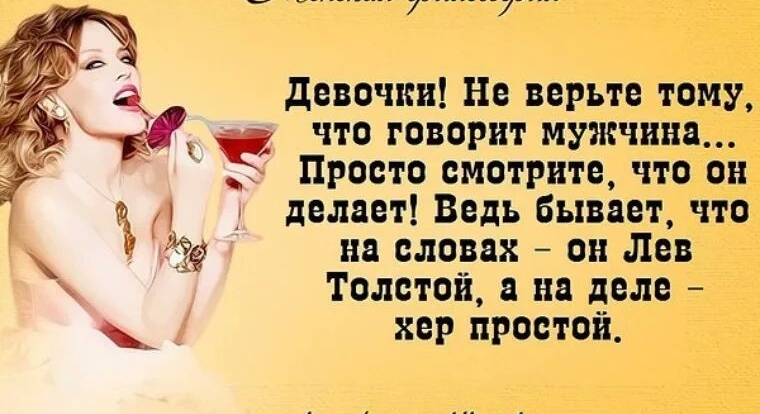 7_ девочки Не верьте тому что говорит мужчина Просто смотрите что он делает Ведь бывает что на словах он Лев Толстой а на деле хер простой
