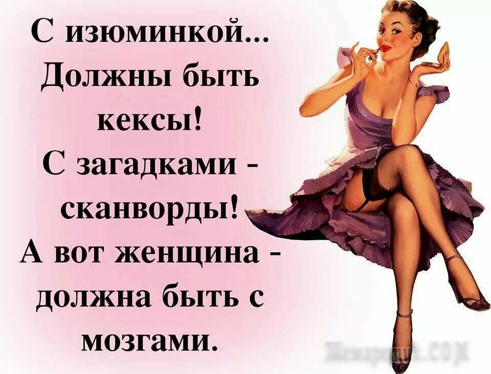 С изюминкой Должны быть кексы С загадками сканворды А вот женщина должна быть с мозгами