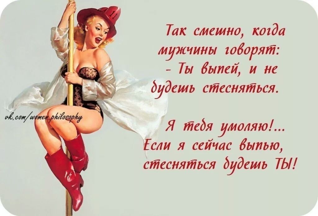 Так смешно кшда мужчины творят Ты выпей и не будешь стесняться Я тебя умоляю Если я сейчас былью айссняпіься будешь ТЫ