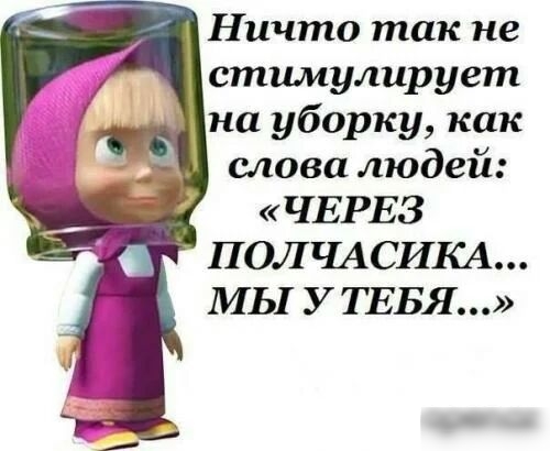Ничто так не стимулирует на уборку как слова людей ЧЕРЕЗ