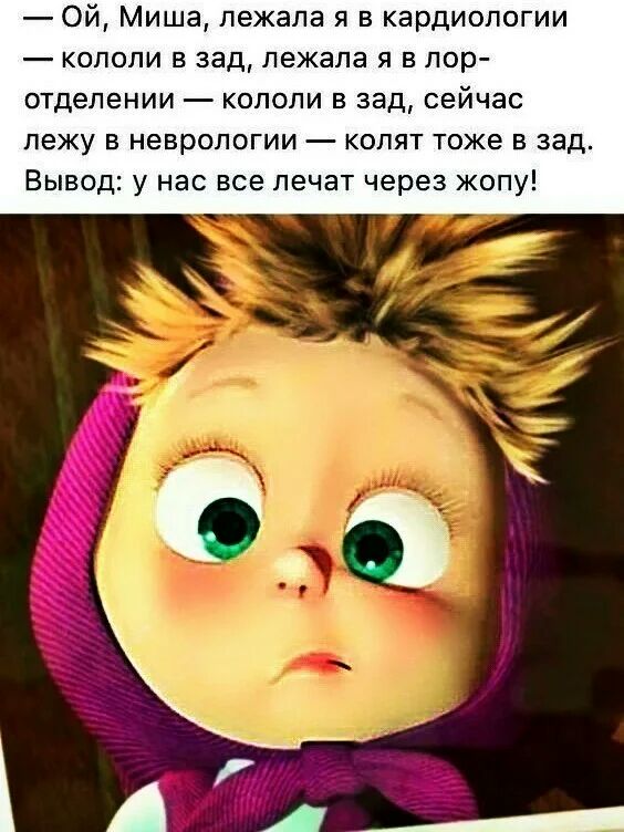 Ой Миша лежала я в кардиологии кололи в зад лежала я в пор отделении кололи в зад сейчас лежу в неврологии копят тоже в зад Вывод у нас все лечат через жопу