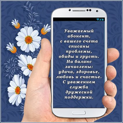 Увпжпсмый абонент нпшегп счета списаны проблемы обиды и грусть На баланс зачислены идпчщ здоровье любовь и счастье с иапжвиием служба дружеской поддержки