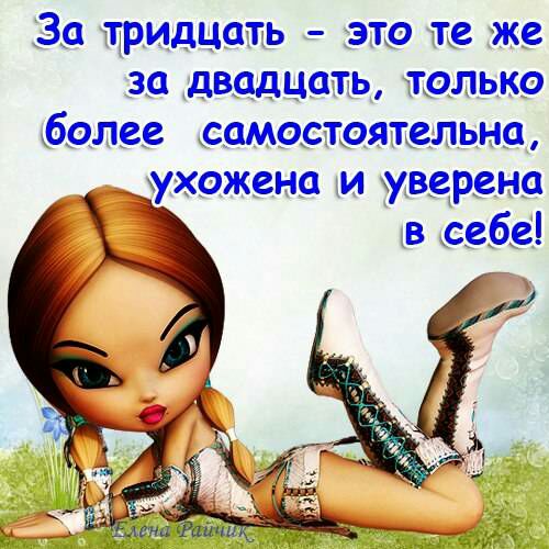 За тридцать это те же за двадцать только более самостоятельна ухожена и уверена в себе