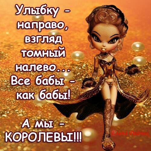 Уйцбку напразо взгляд томный налево Все бабы камбабы мы КОРОЛЕВЫШ
