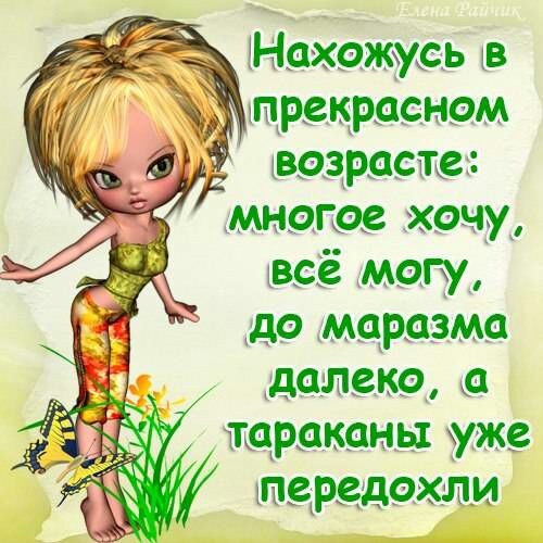 _ Нахожусь тв в прекрасном возрасте многое хочу всё могу до маразма далеко а тараканы уже этерродохли