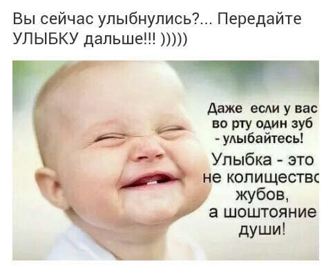 Вы сейчас улыбнулись Передайте УЛЫБКУ дальше даже если у вас _ во рту адин зуб уАыбайтесь Упыбка это а не колиществс жубов и а шоштояние души
