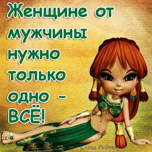 Женщине от мужчины нужно только