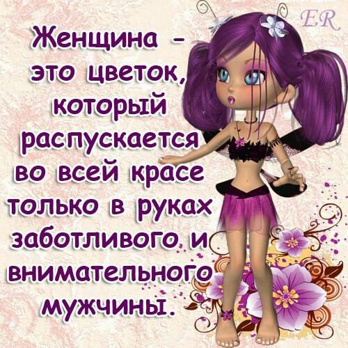 Женщина это цветок который во всем кдрЁасв только в руках заботливого м _