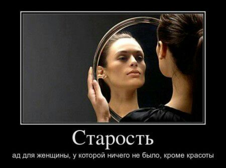 Старость ад для женщииы у шарой ничего не было кроме краш