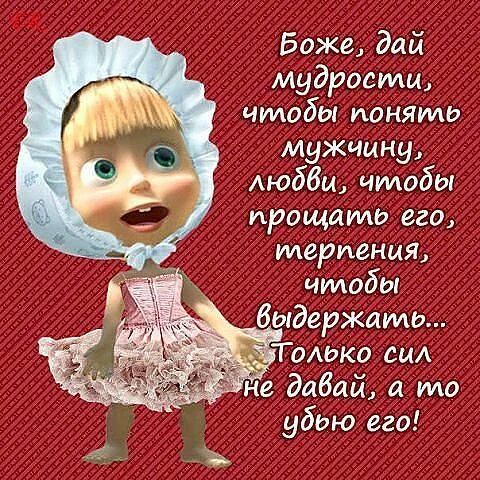 Боже дай мудрости чтобы понять мужчину Аюбби чтобы ирощаилв его терпения чтобы выдержатв Тамжо сам давай я то убью его
