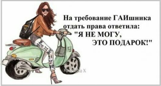На требование ГАИшники тдять права ответила Я НЕ МОГУ ЭТО ПОДАРОК
