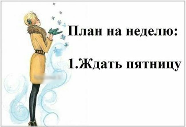 План на неделю А 1Ждать пятницу