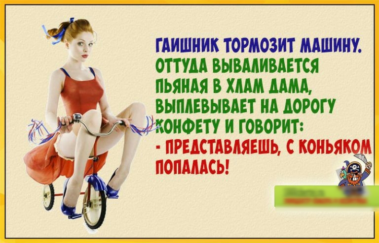ГАИШНИК ТОРМОЗИТ МАШИНУ 01 ТУДА ВЫВМИВАЕТСЯ ПЬЯНАЯ В ХЛАМ ММА ВЫПАЕВЫВАЕТ НА АОРОГУ конат и говорит ПРЕДСТАВЛЯЕШЬ С КОНЬЯК ПОПМАСЬ _