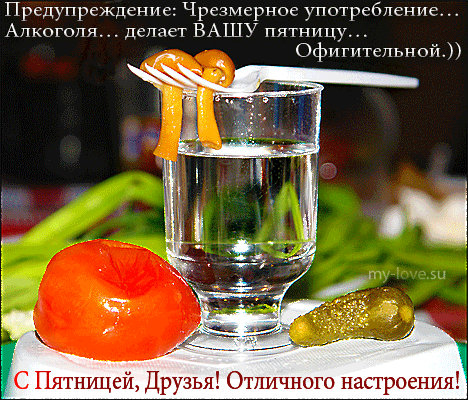 Предупреждение Чрезмерное употребление Алкоголя делает ВАШУ пятницу офигительной