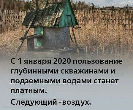ГПУбИННЫМИ СКВЗЖИНЭМИ И подземными водами станет платным Следующий воздух
