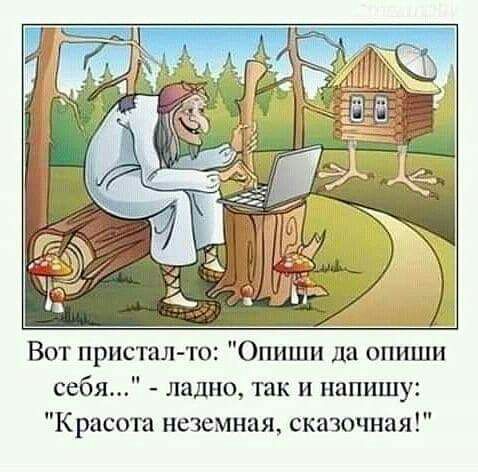 Вот присталто Опиши да опиши себя ладно так и напишу Красота неземная сказочная