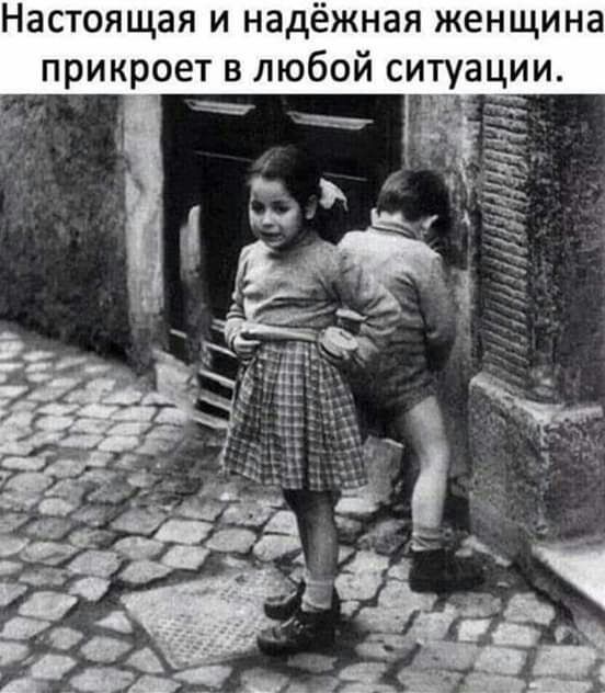 Настоящая и надёжная женщина ет в любой ситуации _1 _