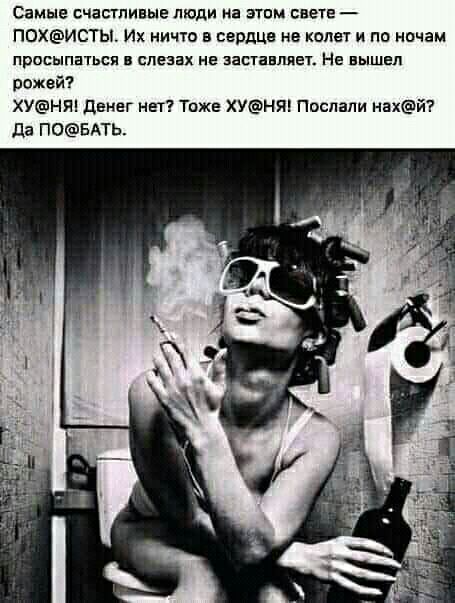 Самые счастливые люди на этим свете поисты Их ничш в сердце не колет и по ночам просыпаться слезах не заставляет Нг вышел рожвй ХУНЯ денег нет Тоже ХУНЯ Поспали нахй да П0БАТЬ