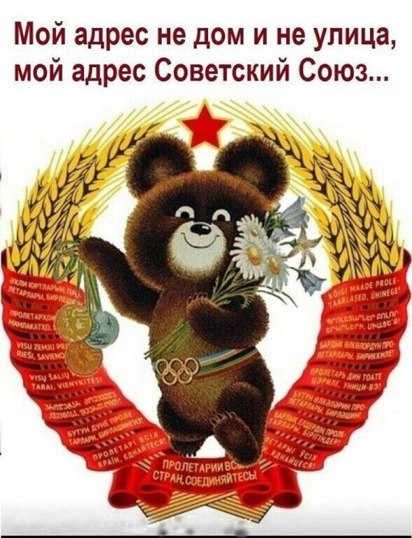 Союз Советский Мой адрес не дом и не улица мои адрес