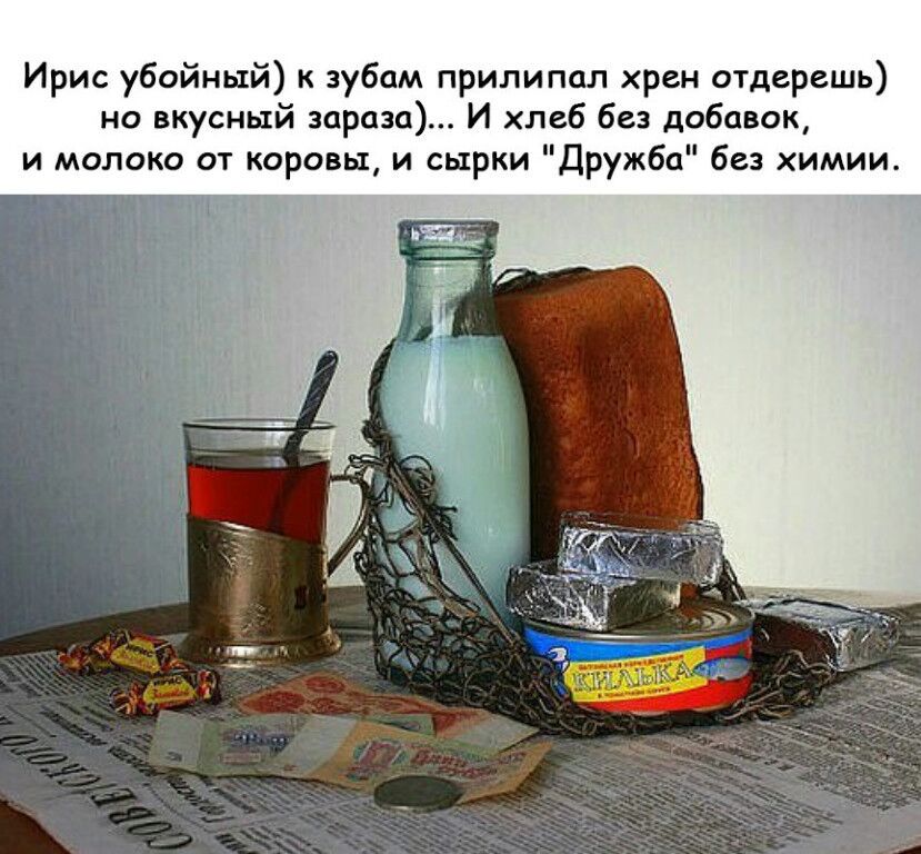 Ири убойный к зубам прилипал хрен отдерешь но вкусный зараза И хлеб без добавок и молоко от коровы и сырки ружба без химии