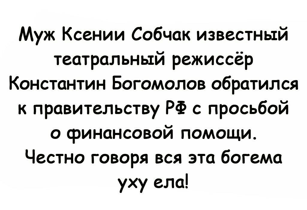 Муж Ксении Собчак известный театральный режиссёр Константин Богомолов обратился к правительству РФ с просьбой о финансовой помощи Честно говоря вся эта богема уху ела