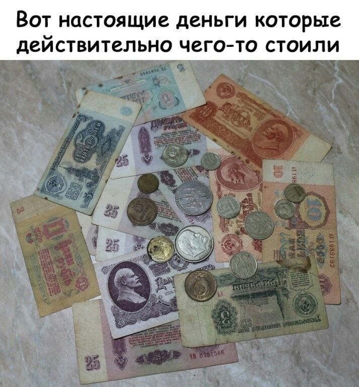 ВОТ НОСТОЯЩИС дСНЬГИ КОТОРЫС действительно ЧЕГО ТО СТОИЛИ