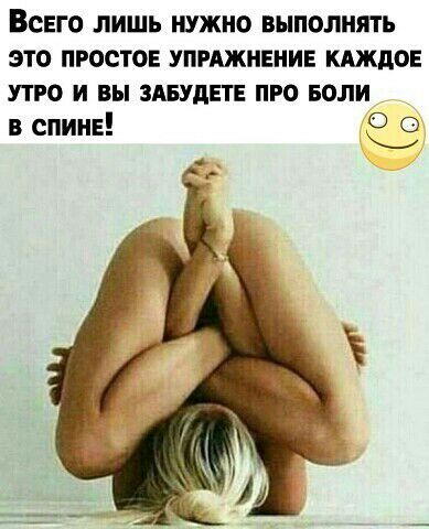 ВСЕГО ЛИШЬ НУЖНО ВЫПОЛШПЬ ЭТО ПРОСТОЕ УПРАЖНЕНИЕ КАЖДОЕ УТРО И ВЫ ЗАБУдЕТЕ ПРО БОЛИ О В СПИНЕ