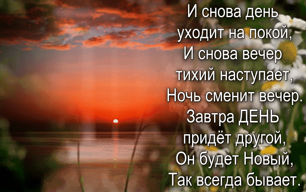 И сЁоваЩень И снова веч ЁЁй Наступ НоЧь смен Ав чер Завтра ДЕНЬ прЙдёт фуарм Онт НеВыи Так всегда быЁает