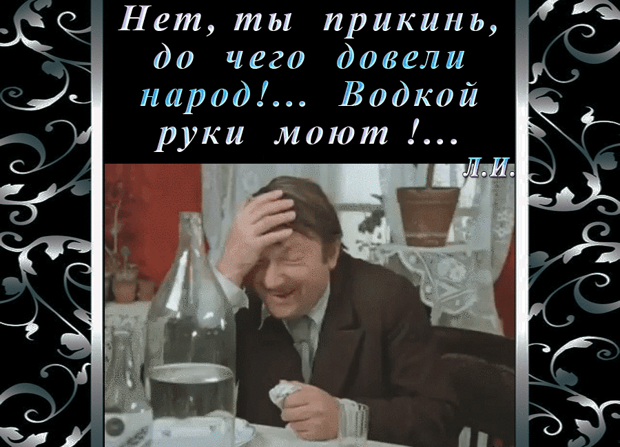 Нет ты прикинь до чего довели народ Водкой руки моют