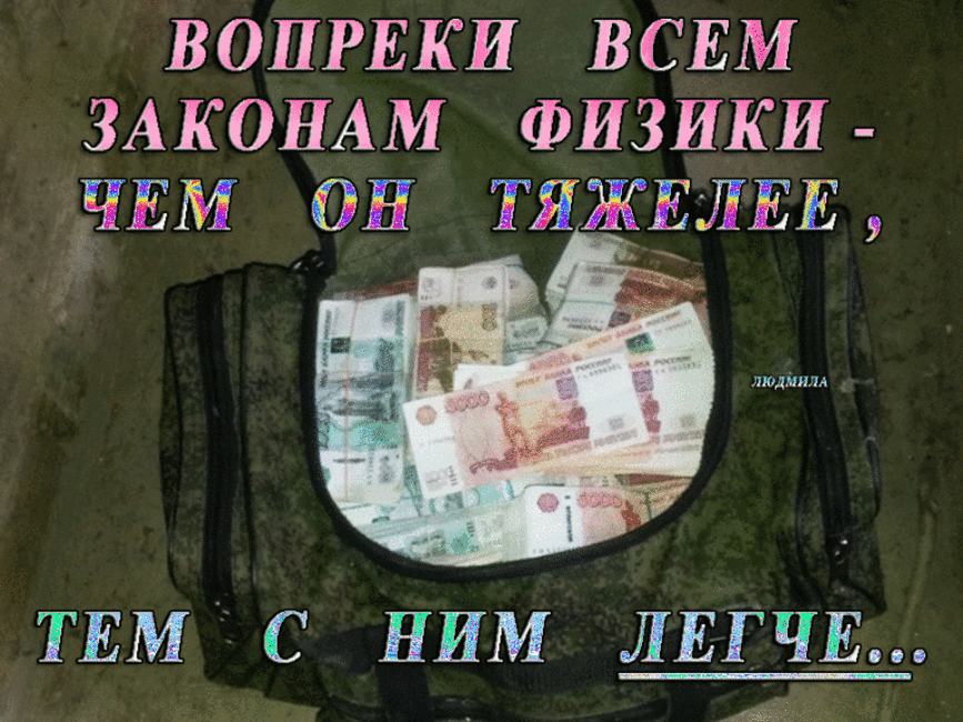 ВОПРЕКИ ВСЕМ ЗАКОНАМ ФИЗИКИ ЧЕМ он ТЯЖЕЛЕЕ ТЕМ С НИМ ЛЕГЧЕ
